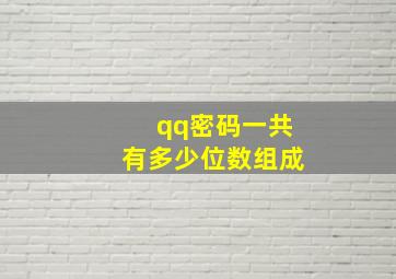 qq密码一共有多少位数组成