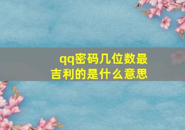 qq密码几位数最吉利的是什么意思