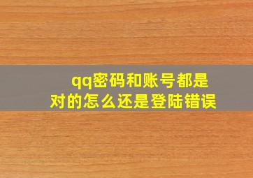 qq密码和账号都是对的怎么还是登陆错误