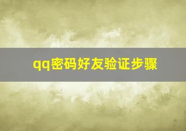 qq密码好友验证步骤