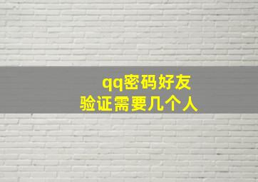 qq密码好友验证需要几个人