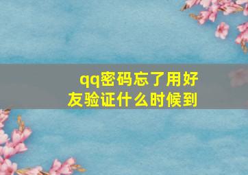 qq密码忘了用好友验证什么时候到