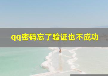 qq密码忘了验证也不成功