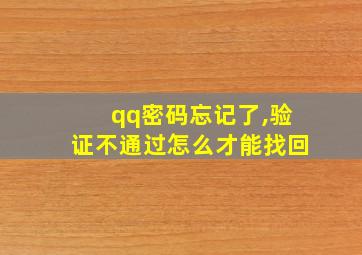 qq密码忘记了,验证不通过怎么才能找回