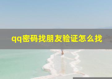 qq密码找朋友验证怎么找