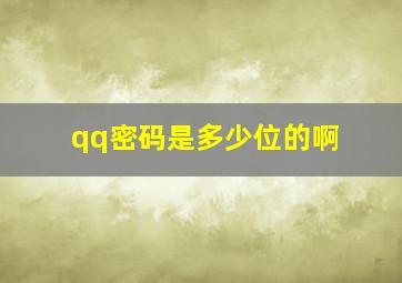 qq密码是多少位的啊