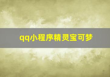 qq小程序精灵宝可梦