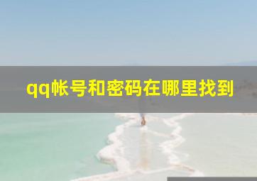 qq帐号和密码在哪里找到