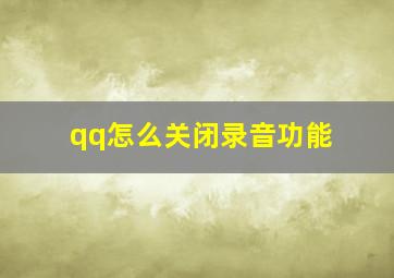 qq怎么关闭录音功能