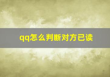 qq怎么判断对方已读