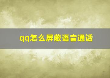 qq怎么屏蔽语音通话