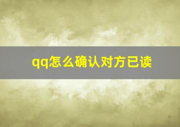 qq怎么确认对方已读