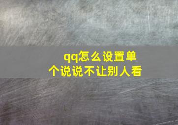 qq怎么设置单个说说不让别人看