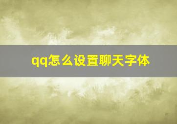 qq怎么设置聊天字体