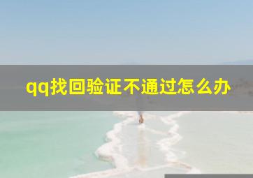 qq找回验证不通过怎么办