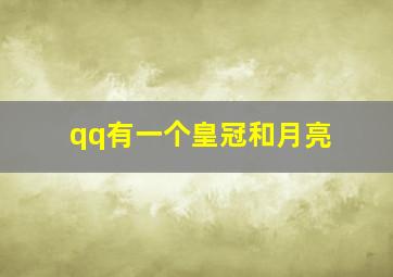 qq有一个皇冠和月亮