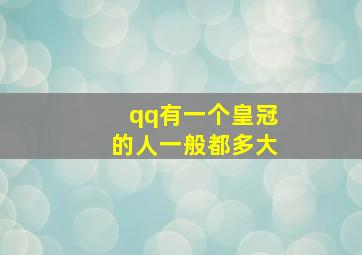 qq有一个皇冠的人一般都多大