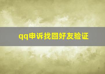 qq申诉找回好友验证