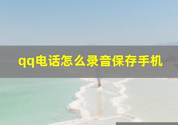 qq电话怎么录音保存手机