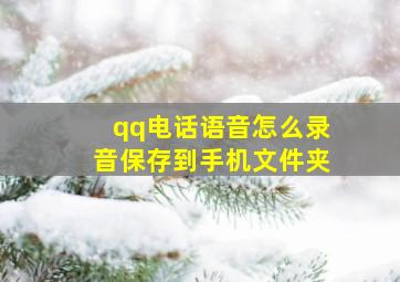 qq电话语音怎么录音保存到手机文件夹