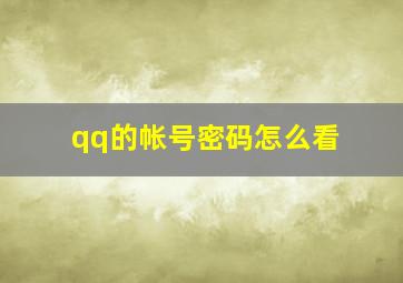 qq的帐号密码怎么看