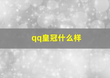 qq皇冠什么样