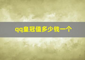 qq皇冠值多少钱一个