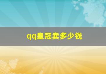 qq皇冠卖多少钱