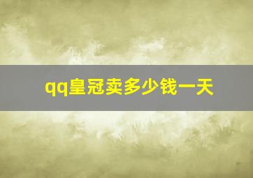 qq皇冠卖多少钱一天