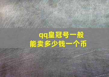 qq皇冠号一般能卖多少钱一个币