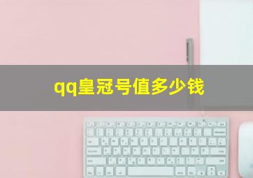 qq皇冠号值多少钱