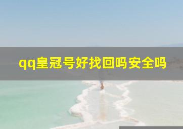 qq皇冠号好找回吗安全吗