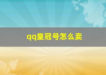 qq皇冠号怎么卖