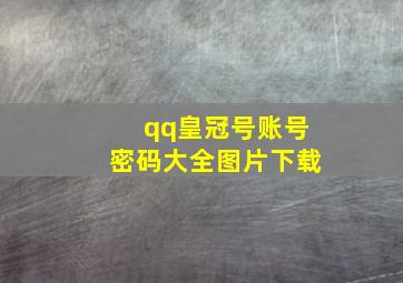 qq皇冠号账号密码大全图片下载