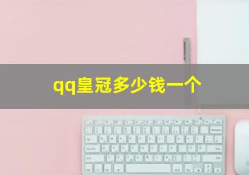 qq皇冠多少钱一个