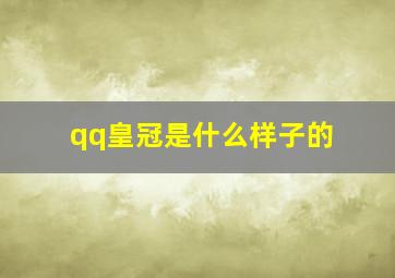 qq皇冠是什么样子的