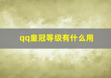 qq皇冠等级有什么用