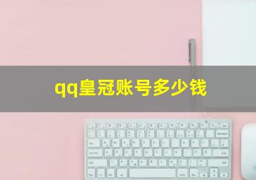 qq皇冠账号多少钱