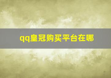 qq皇冠购买平台在哪