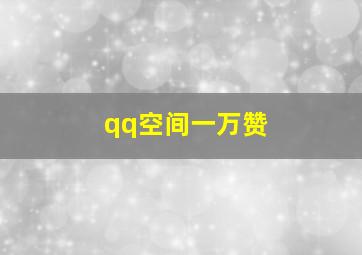 qq空间一万赞