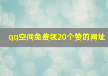 qq空间免费领20个赞的网址