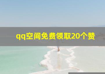 qq空间免费领取20个赞