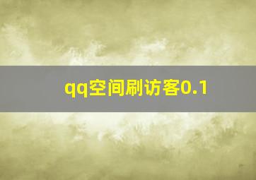 qq空间刷访客0.1