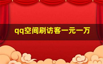 qq空间刷访客一元一万