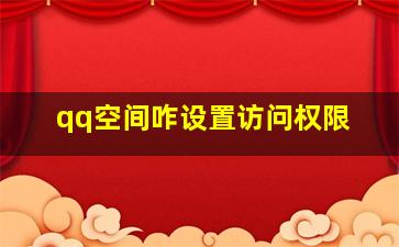 qq空间咋设置访问权限