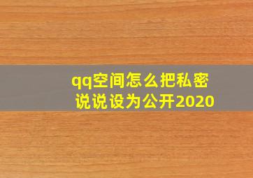 qq空间怎么把私密说说设为公开2020