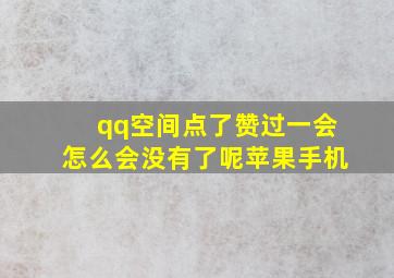 qq空间点了赞过一会怎么会没有了呢苹果手机