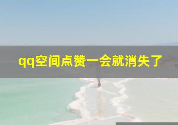 qq空间点赞一会就消失了