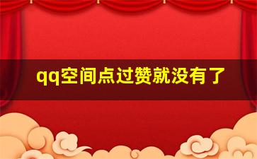 qq空间点过赞就没有了