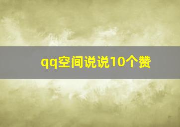 qq空间说说10个赞